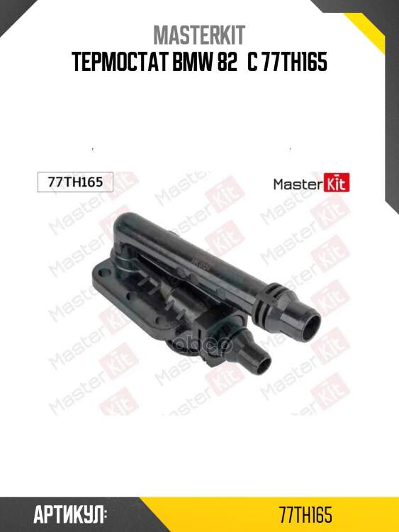 Термостат\ bmw 82°c 77th165