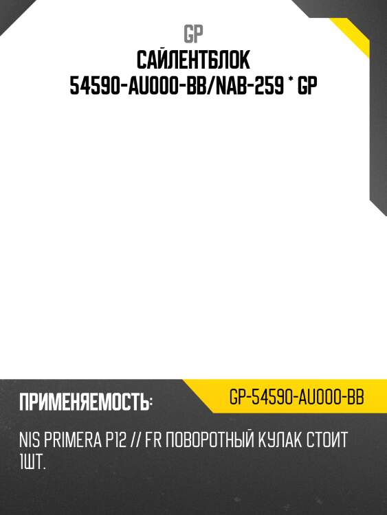 Сайлентблок 54590-au000-bb/nab-259 * gp