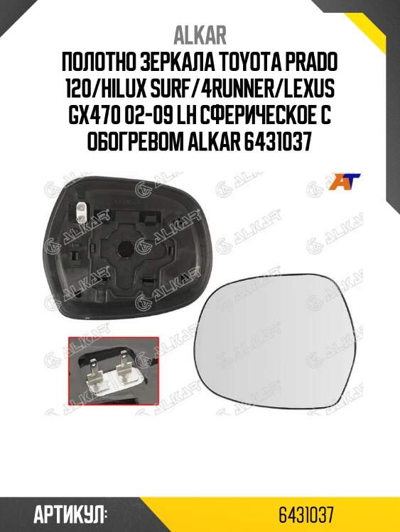Alkar полотно зеркала toyota prado 120/hilux surf/4runner/lexus gx470 02-09 lh сферическое с обогревом 6431037