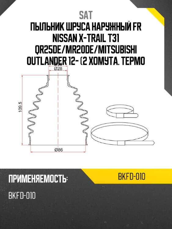 Пыльник шруса наружный fr nissan x-trail t31 qr25de sat bkfd-010