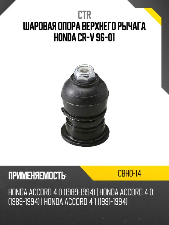 Шаровая опора верхнего рычага honda cr-v 96-01 ctr cbho-14
