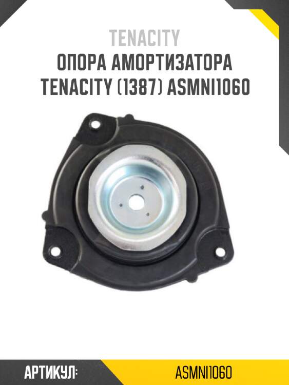 Опора амортизатора tenacity (1387) asmni1060