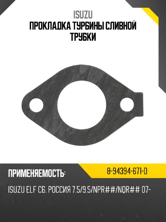Прокладка турбины сливной трубки isuzu 8-94394-671-0