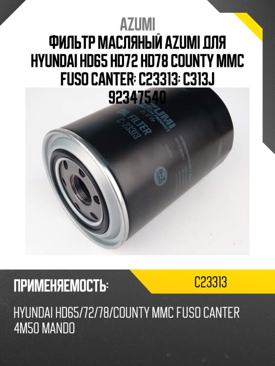 Фильтр масляный c23313/c313/310 / c5816/c1012 / c313j azumi c23313