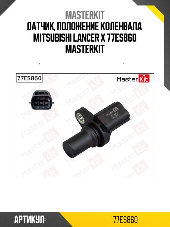 Датчик, положение коленвала  mitsubishi lancer x 77es860 masterkit