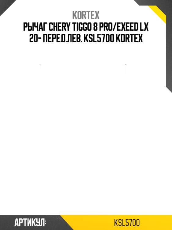 Рычаг chery tiggo 8 pro/exeed lx 20- перед.лев. ksl5700 kortex