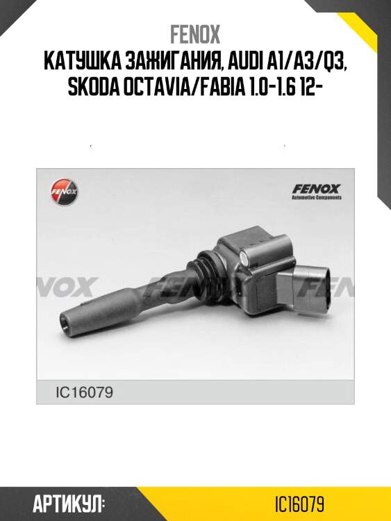 Катушка зажигания, audi a1/a3/q3, skoda octavia/fabia 1.0-1.6 12-