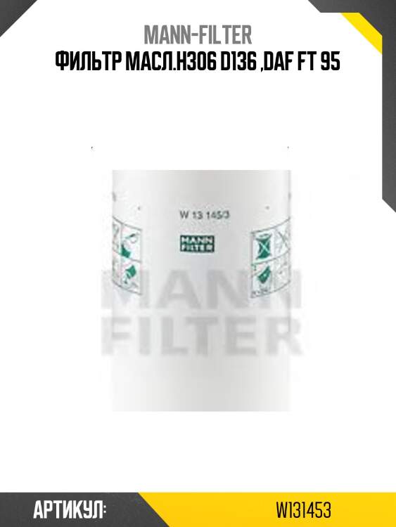 Фильтр масл.h306 d136 ,daf ft 95