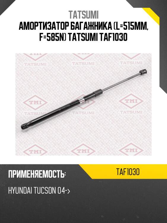 Амортизатор багажника (l=515mm, f=585n) tatsumi taf1030