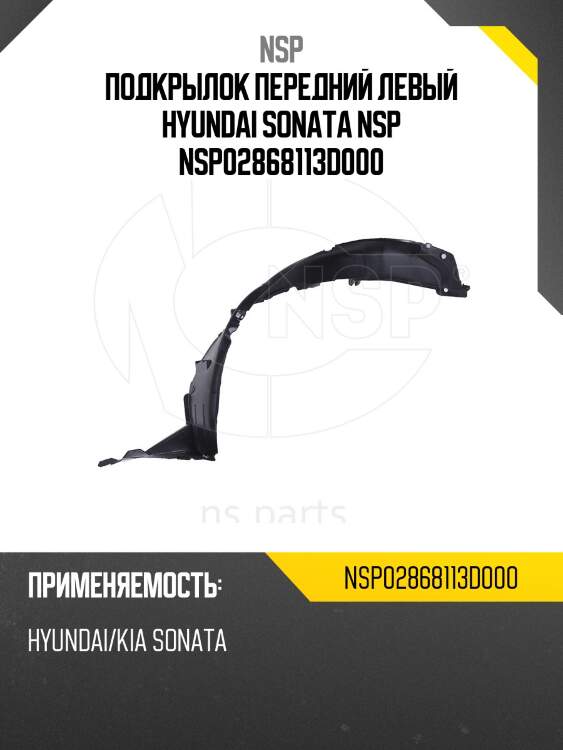 Подкрылок передний левый hyundai sonata nsp nsp02868113d000