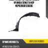Подкрылок передний левый hyundai sonata nsp nsp02868113d000