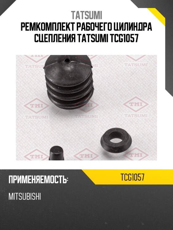 Ремкомплект рабочего цилиндра сцепления tatsumi tcg1057