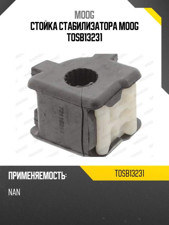Стойка стабилизатора moog tosb13231