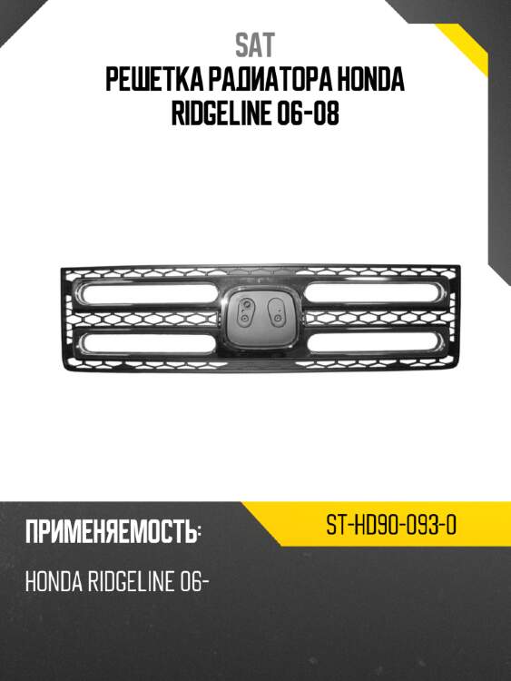 Решетка радиатора honda ridgeline 06-08 sat st-hd90-093-0