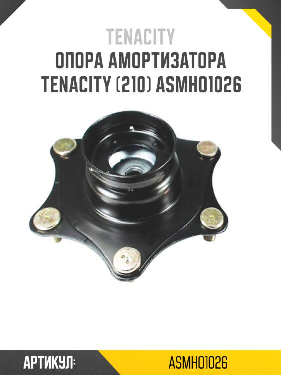 Опора амортизатора tenacity (210) asmho1026