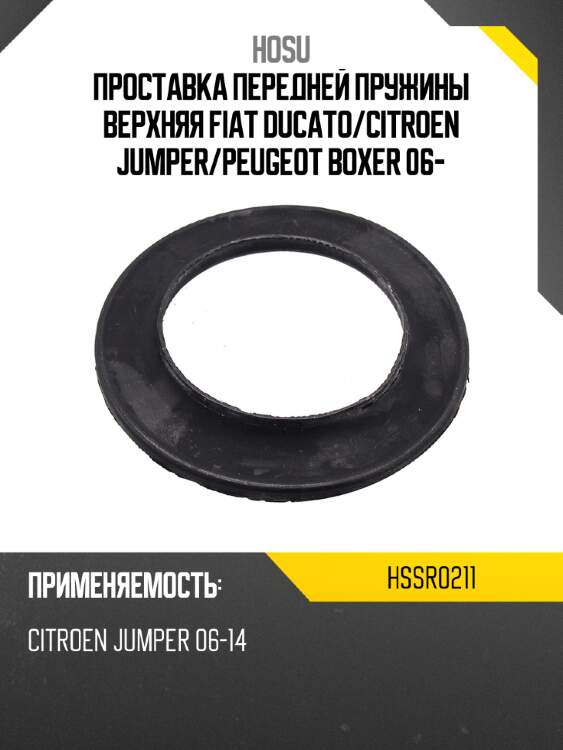 Проставка передней пружины верхняя fiat ducato hosu hssr0211