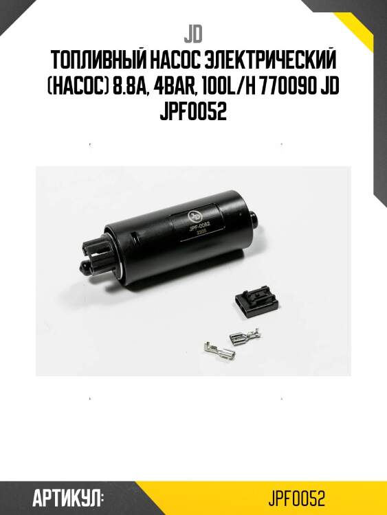 Топливный насос электрический (насос) 8.8a, 4bar, 100l/h 770090 jd jpf0052