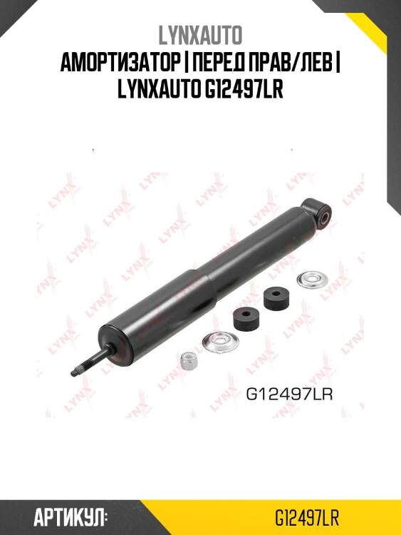 Амортизатор | перед прав/лев | lynxauto g12497lr