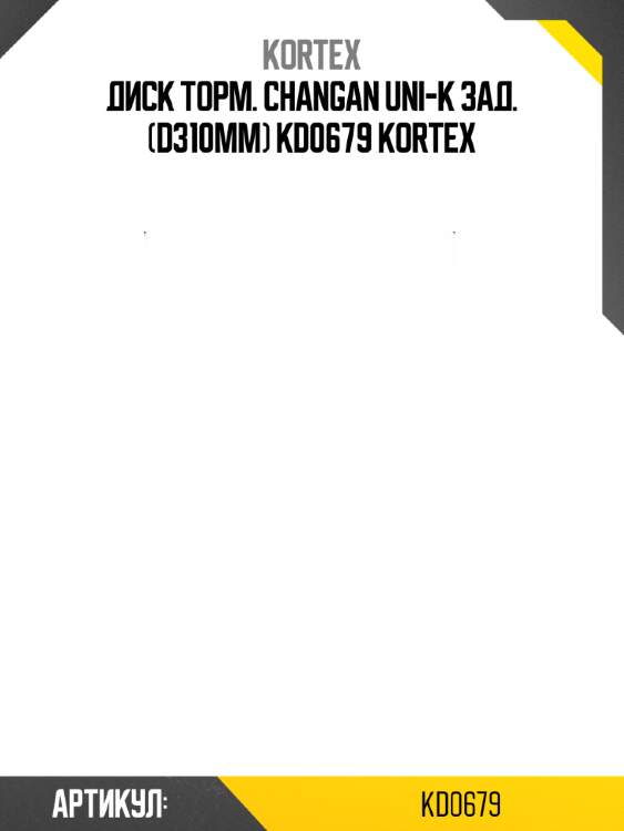 Диск торм. changan uni-k зад. (d310mm) kd0679 kortex