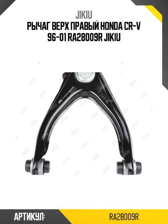 Рычаг верх правый honda cr-v 96-01 ra28009r jikiu