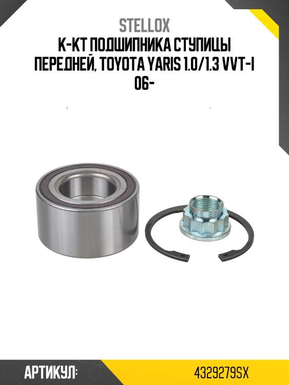 К-кт подшипника ступицы передней, toyota yaris 1.0/1.3 vvt-i 06-