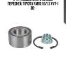 К-кт подшипника ступицы передней, toyota yaris 1.0/1.3 vvt-i 06-
