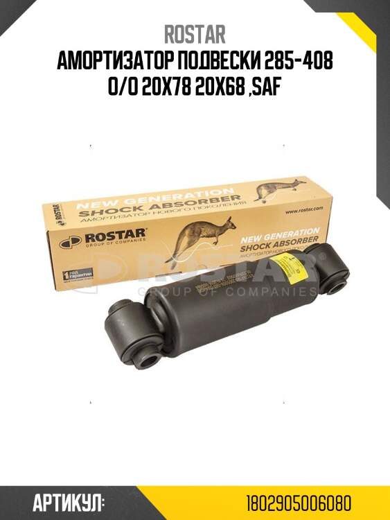 Амортизатор подвески 285-408 o/o 20x78 20x68 ,saf