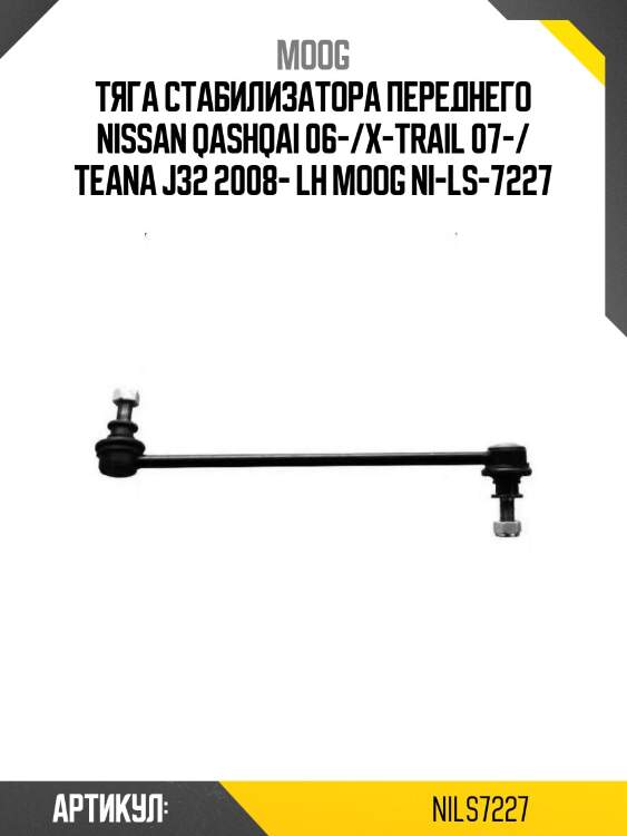 Тяга стабилизатора переднего nissan qashqai 06-/x-trail 07-/ teana j32 2008- lh moog ni-ls-7227