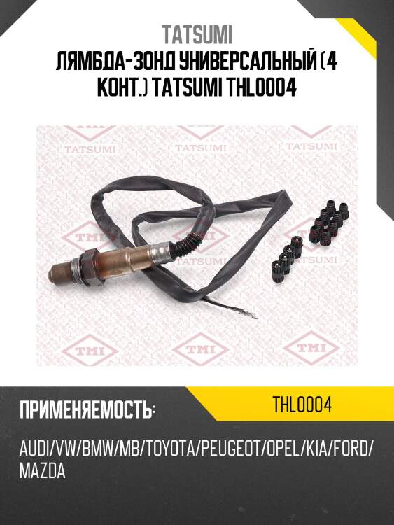 Лямбда-зонд универсальный (4 конт.) tatsumi thl0004
