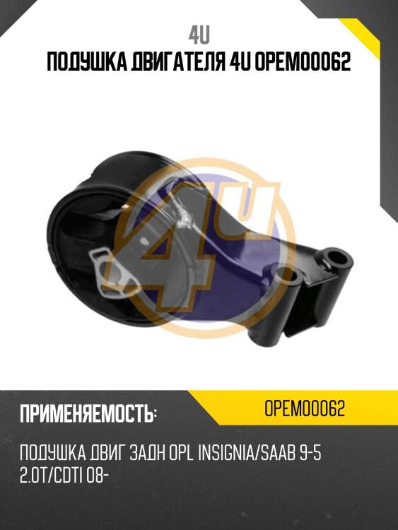 Подушка двигателя 4u opem00062