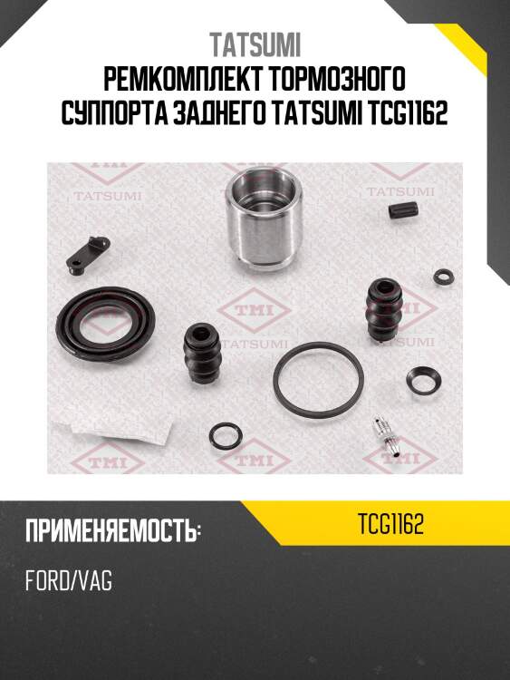 Ремкомплект тормозного суппорта заднего tatsumi tcg1162