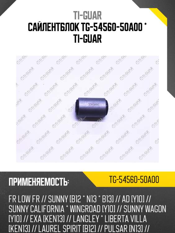 Сайлентблок tg-54560-50a00 * ti-guar