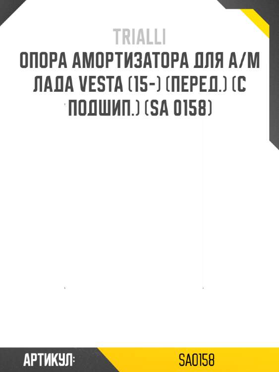 Опора амортизатора для а/м лада vesta (15-) (перед.) (с подшип.) (sa 0158)
