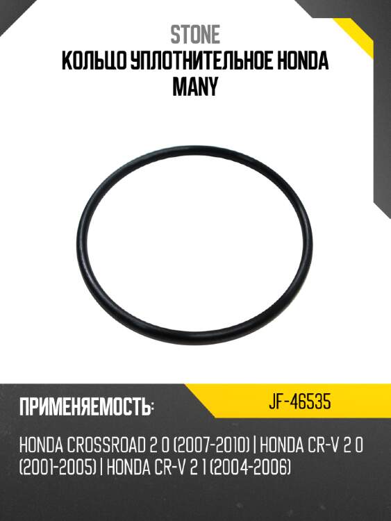 Кольцо уплотнительное honda many stone jf-46535