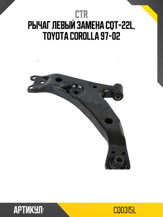 Рычаг левый toyota corolla 91-01 (старый арт. cqt-22l) cq0315l ctr