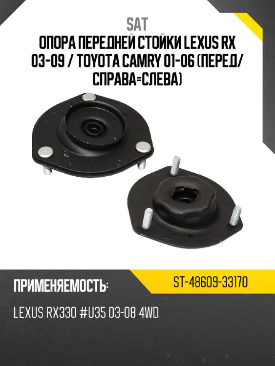 Опора передней стойки lexus rx 03-09  sat st-48609-33170