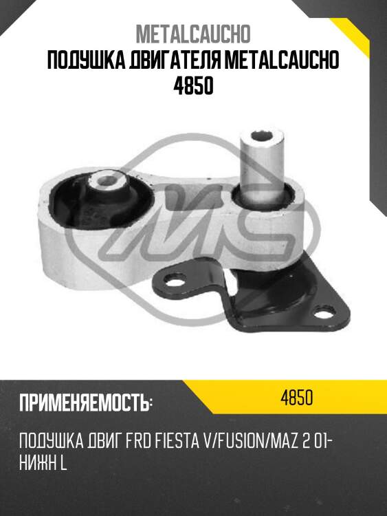ПОДУШКА ДВИГАТЕЛЯ METALCAUCHO 4850