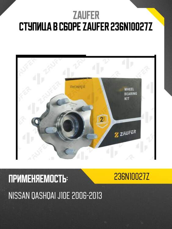 Ступица в сборе zaufer 236n10027z