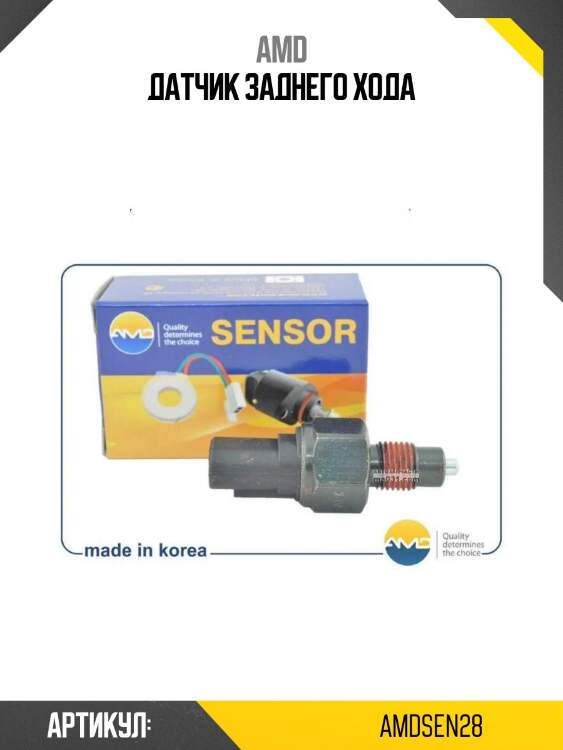 Датчик заднего хода