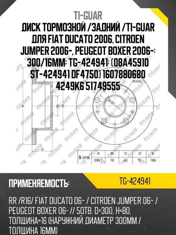 Диск тормозной /задний /ti-guar для fiat ducato 2006, citroen jumper 2006-, peugeot boxer 2006-  300/16мм  tg-424941  (08a45910 st-424941 df4750) 1607880680 4249k6 51749555