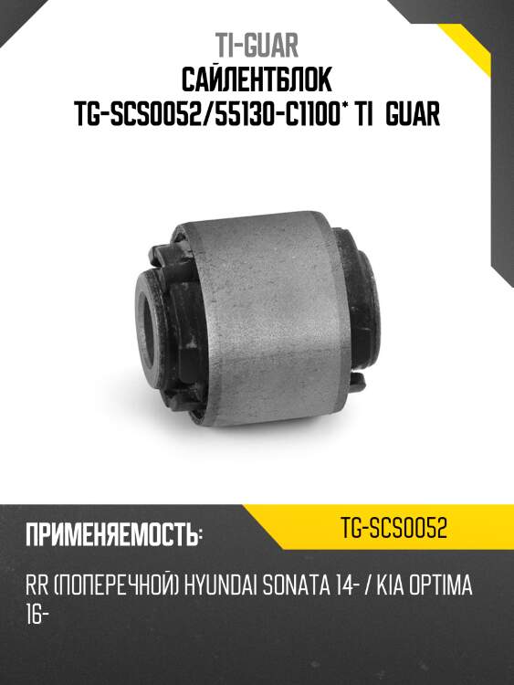Сайлентблок tg-scs0052/55130-c1100* ti·guar