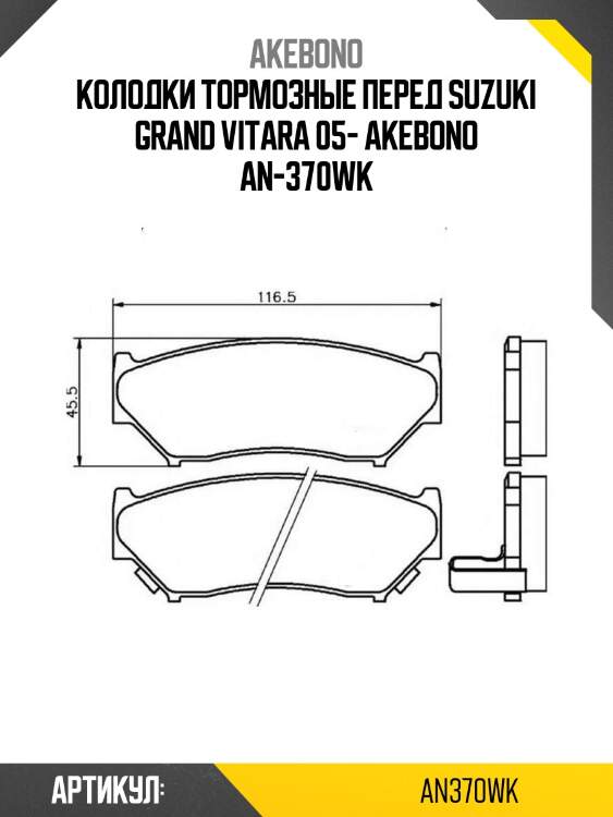 Akebono колодки тормозные перед suzuki grand vitara 05- an370wk