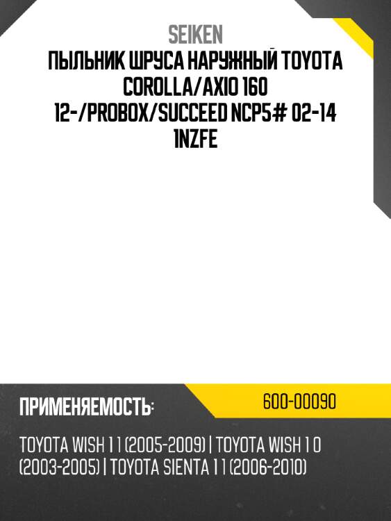 Пыльник шруса наружный TOYOTA COROLLA SEIKEN 600-00090