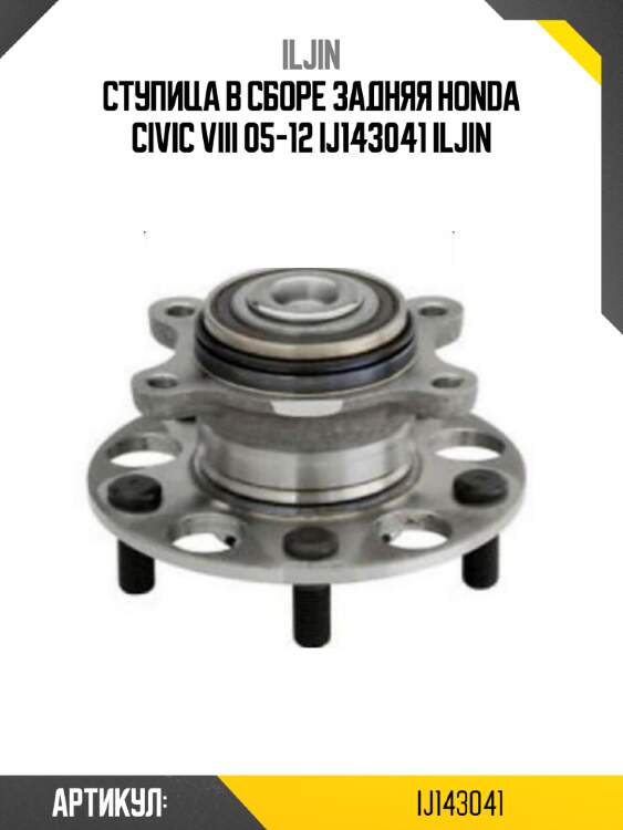 Ступица в сборе задняя honda civic viii 05-12 ij143041 iljin