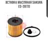 Вставка масляная sakura eo-28170