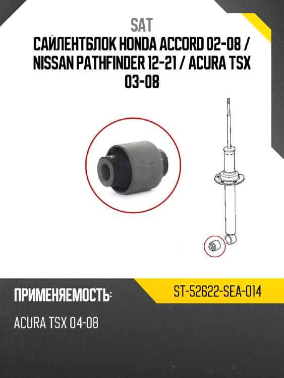 Сайлентблок honda accord 02-08  sat st-52622-sea-014