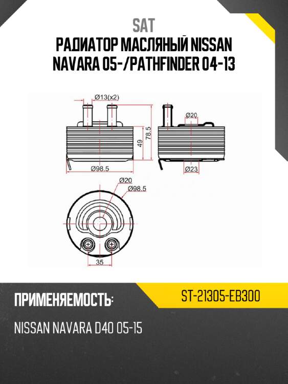 Радиатор масляный nissan navara 05- sat st-21305-eb300