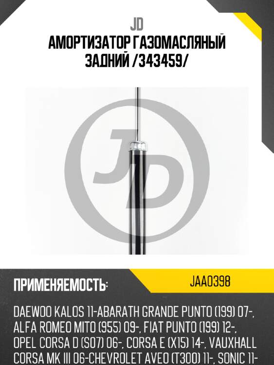 Амортизатор газомасляный задний /343459/ jd jaa0398