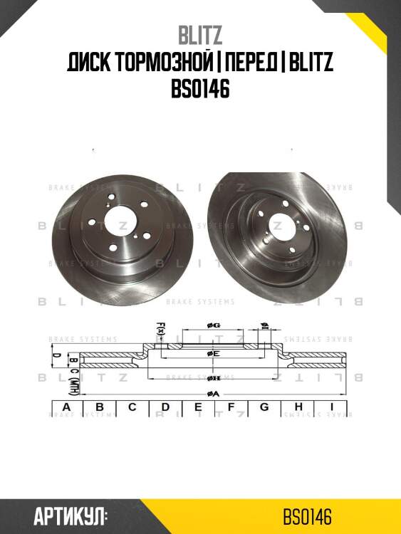 Диск тормозной | перед | blitz bs0146