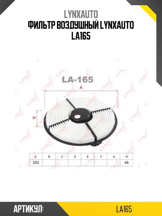 Фильтр воздушный lynxauto la165